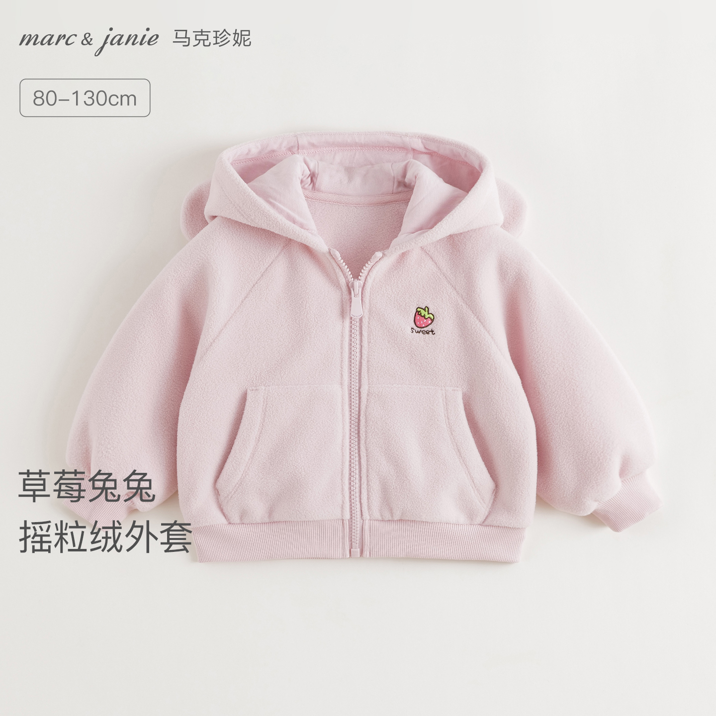 马克珍妮女童兔耳朵摇粒绒外套