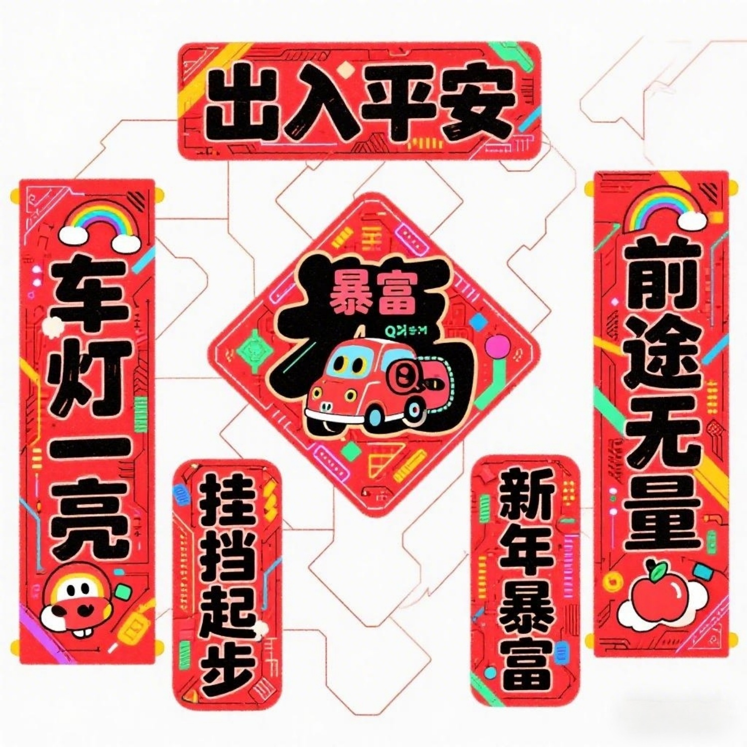 新年汽车磁吸暴富对联