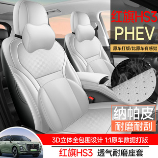 红旗HS3PHEV专用座套全皮全包汽车座垫四季通用全包围汽车座椅套