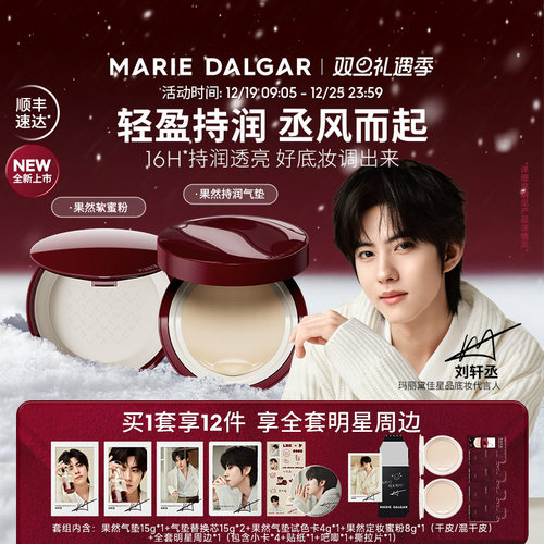 【刘轩丞代言】玛丽黛佳果然天丞气垫套组持妆透润遮瑕不易脱妆