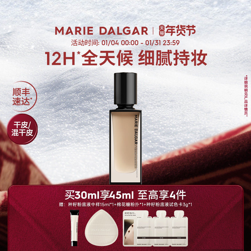 玛丽黛佳种籽粉底液干皮混干皮挚爱细腻持妆遮瑕