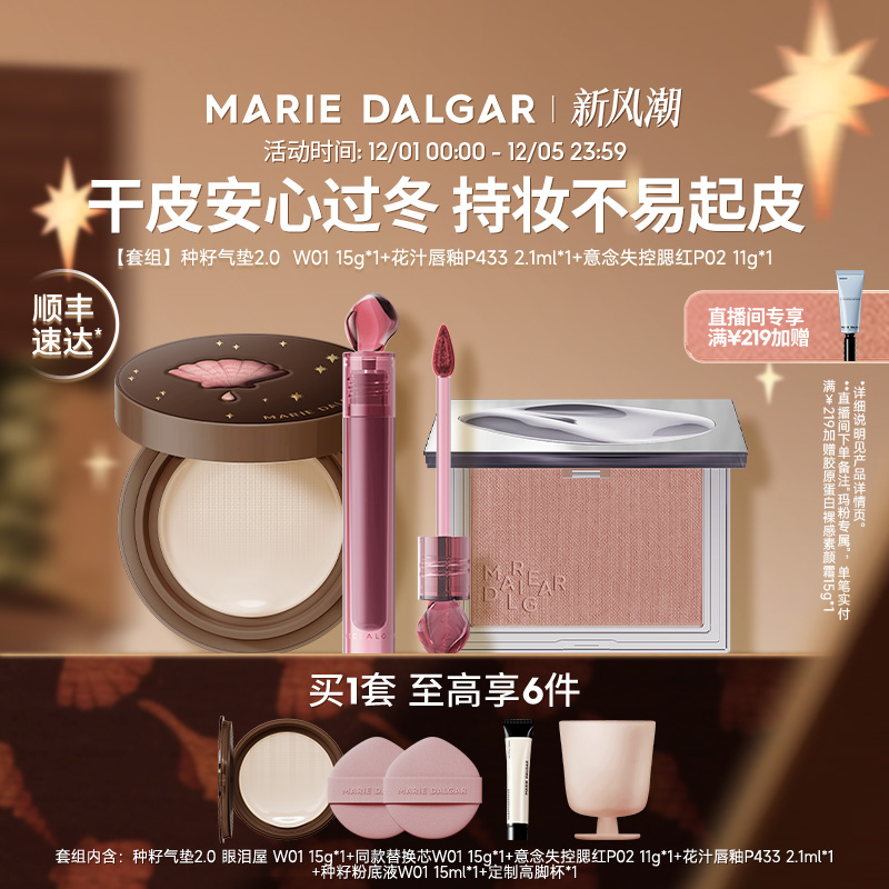 玛丽黛佳种籽/野藤2.0气垫+腮红+唇釉伪素颜持妆套组