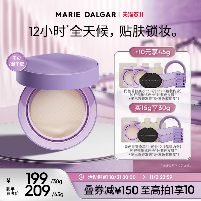 【礼同双11】玛丽黛佳种籽气垫贴肤锁妆混干皮粉底液持久遮瑕