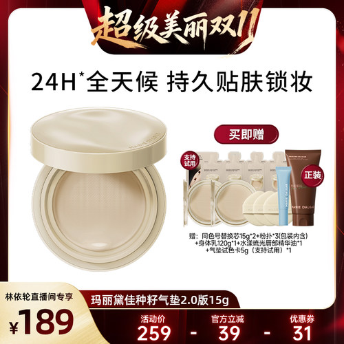 玛丽黛佳种籽气垫贴肤锁妆持妆