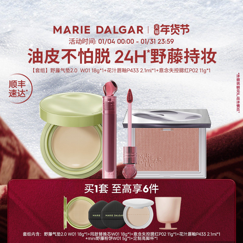 玛丽黛佳种籽/野藤2.0气垫+腮红+唇釉伪素颜持妆套组