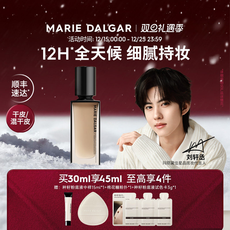 【刘轩丞代言】玛丽黛佳种籽粉底液干皮混干皮挚爱细腻持妆遮瑕