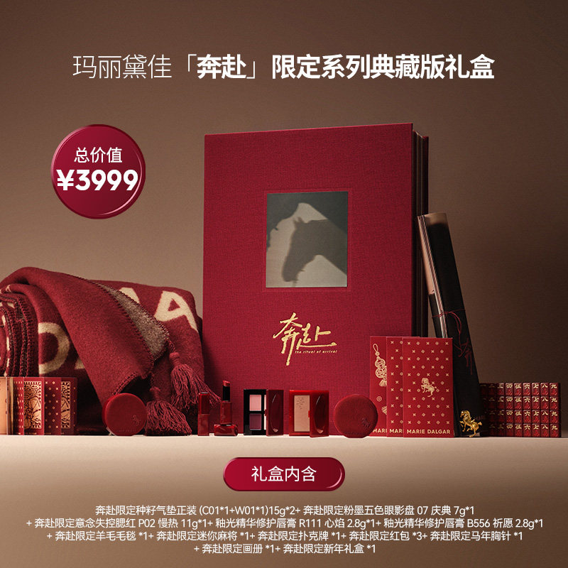 玛丽黛佳奔赴限定PR礼盒种籽气垫眼影盘腮红唇膏马年周边防蹭防汗,彩妆/香水/美妆工具,气垫,淘宝优惠券,粉丝福利购,淘宝优惠卷