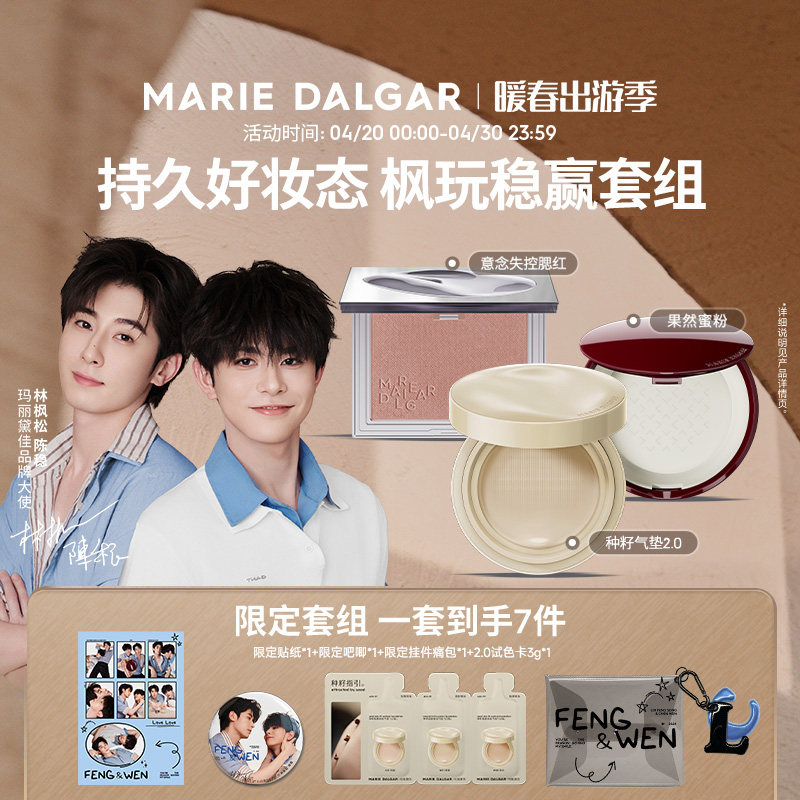【枫玩稳赢套组】玛丽黛佳气垫+腮红套组遮瑕持妆粉彩风