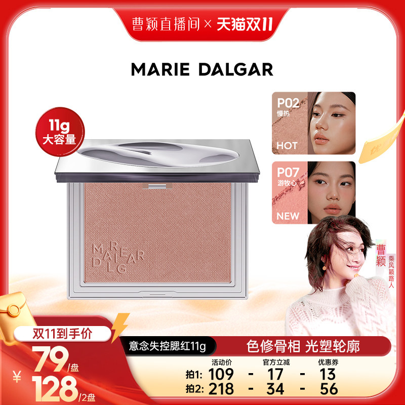 玛丽黛佳意念失控腮红