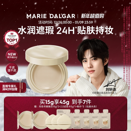 玛丽黛佳种籽气垫贴肤锁妆