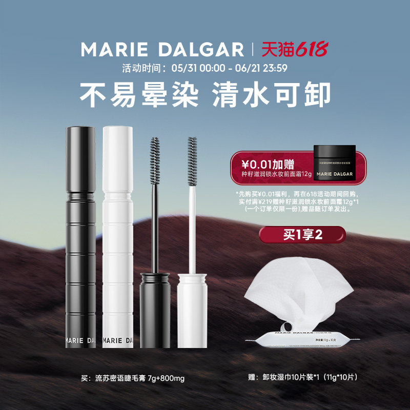 玛丽黛佳黑流苏密语睫毛膏女打底纤长嫁接卷翘持久定型液不易晕染