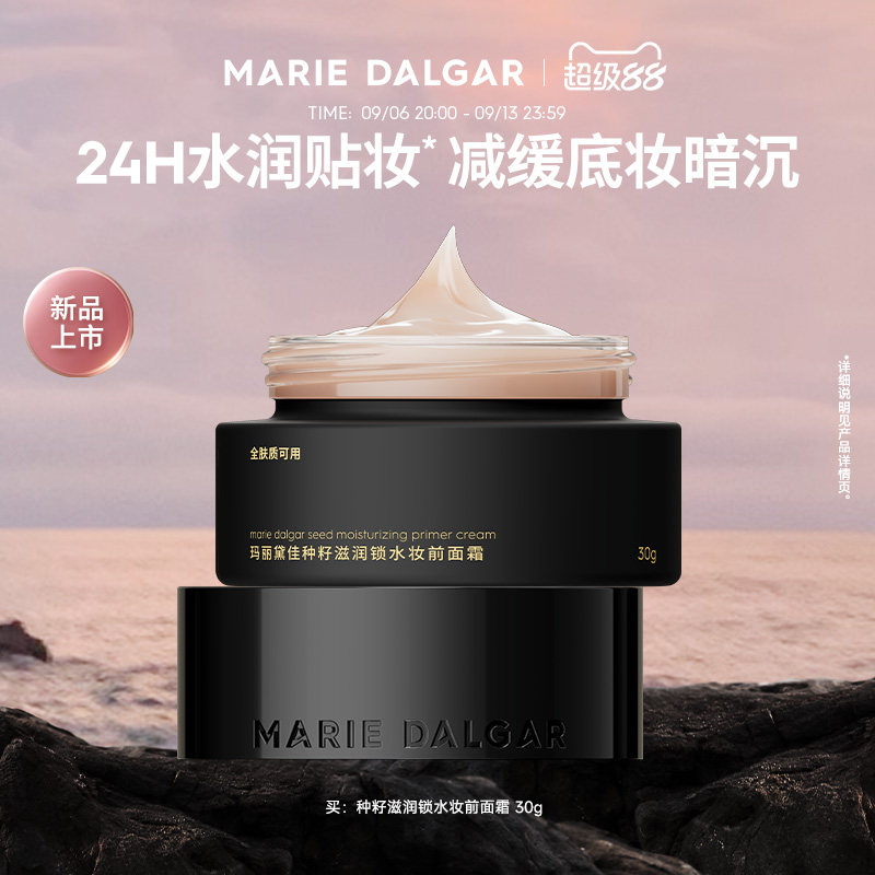 【新品】玛丽黛佳种籽饱水霜妆前面霜贴贴霜水润贴妆减缓底妆暗沉