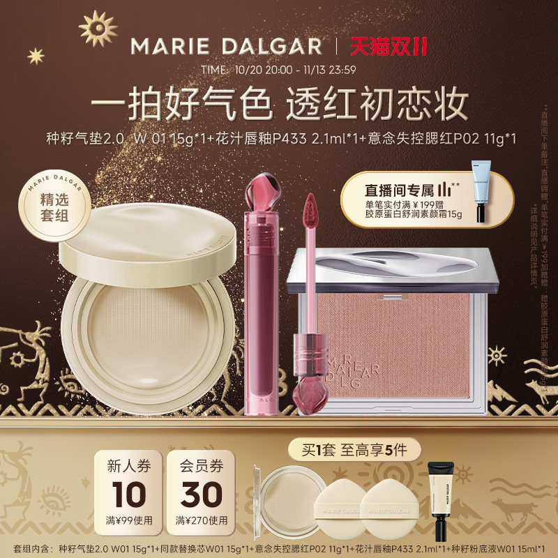 玛丽黛佳种籽气垫/野藤2.0气垫/粉底液+腮红+唇釉伪素颜持妆套组