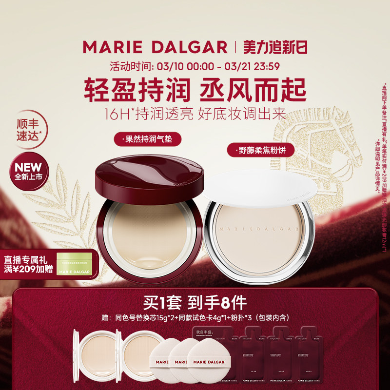 玛丽黛佳果然天丞气垫套组持妆透润遮瑕不易脱妆