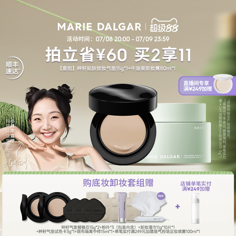 玛丽黛佳种籽气垫+牛油果卸妆膏套组底妆卸妆持久服帖柔和净澈