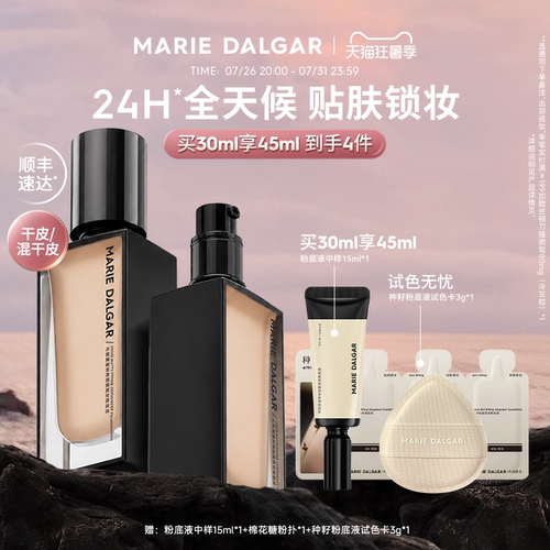 玛丽黛佳种籽粉底液细腻遮瑕持久
