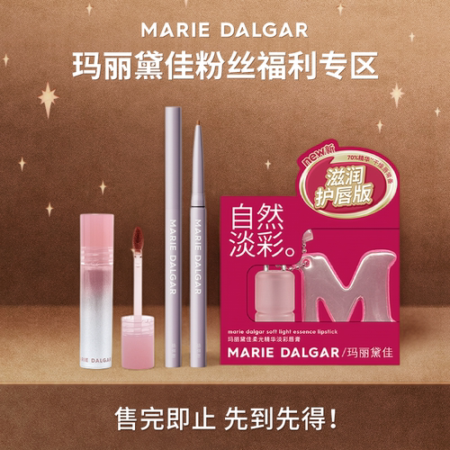 【百补】玛丽黛佳粉丝福利专区先到先得售完即止唇霜唇膏眼线胶笔