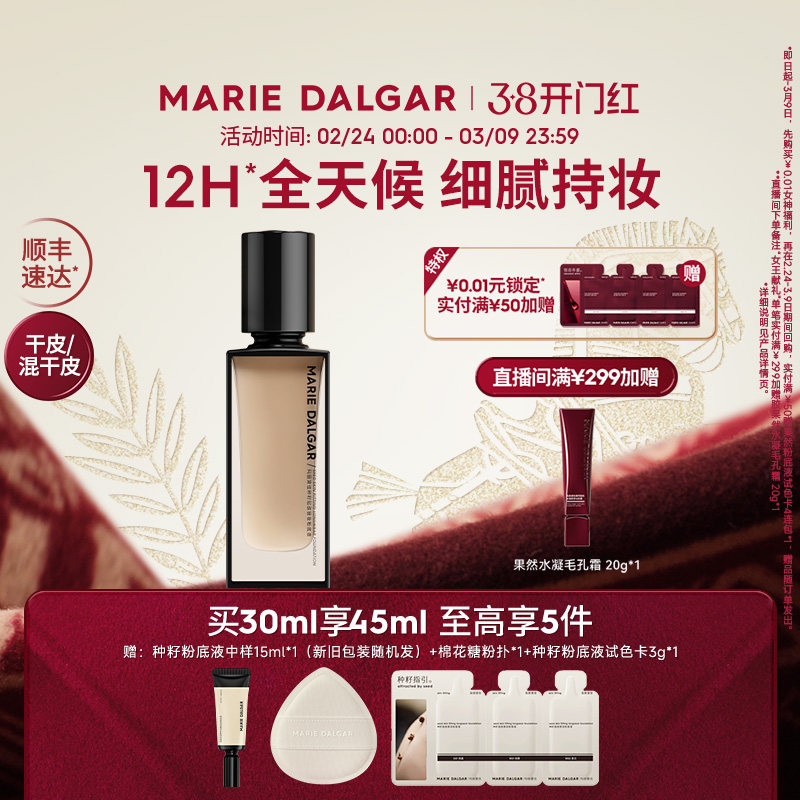 玛丽黛佳种籽粉底液干皮混干皮挚爱细腻持妆遮瑕