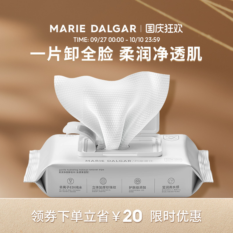 玛丽黛佳柔润净澈卸妆巾脸部一次性深澈清洁40片装抽取式便携国货