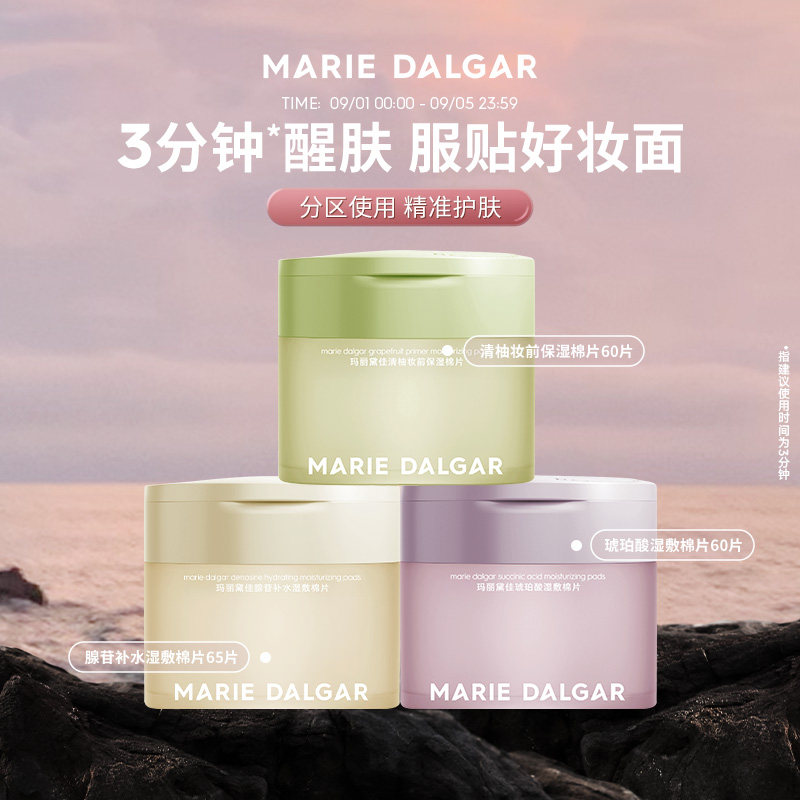 玛丽黛佳湿敷棉片妆前敷保湿补水舒缓修护局部面膜