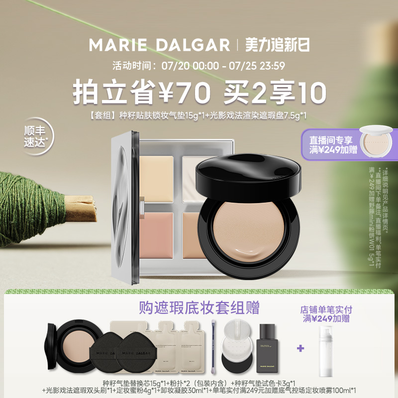 【直播专享】玛丽黛佳种籽锁妆气垫+提拉遮瑕盘套组干皮