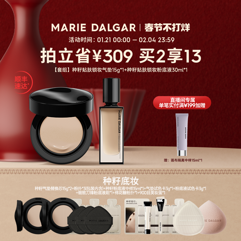 【新年礼物】玛丽黛佳种籽气垫种籽粉底液套组干皮持妆不易脱妆