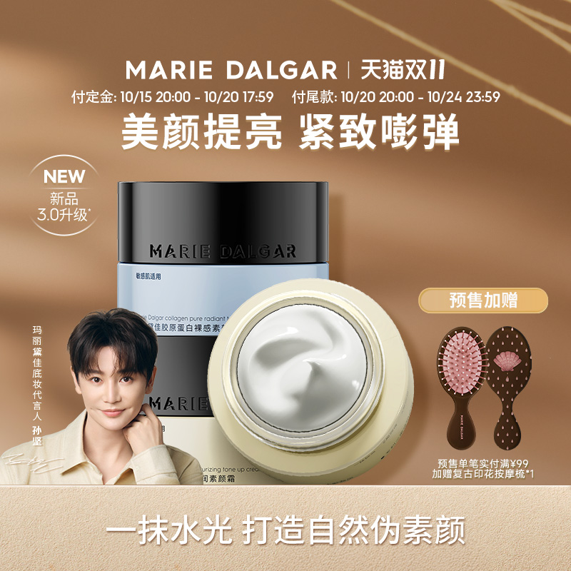 【双11付定】玛丽黛佳胶原蛋白素颜霜隔离妆前乳三合一提亮遮瑕