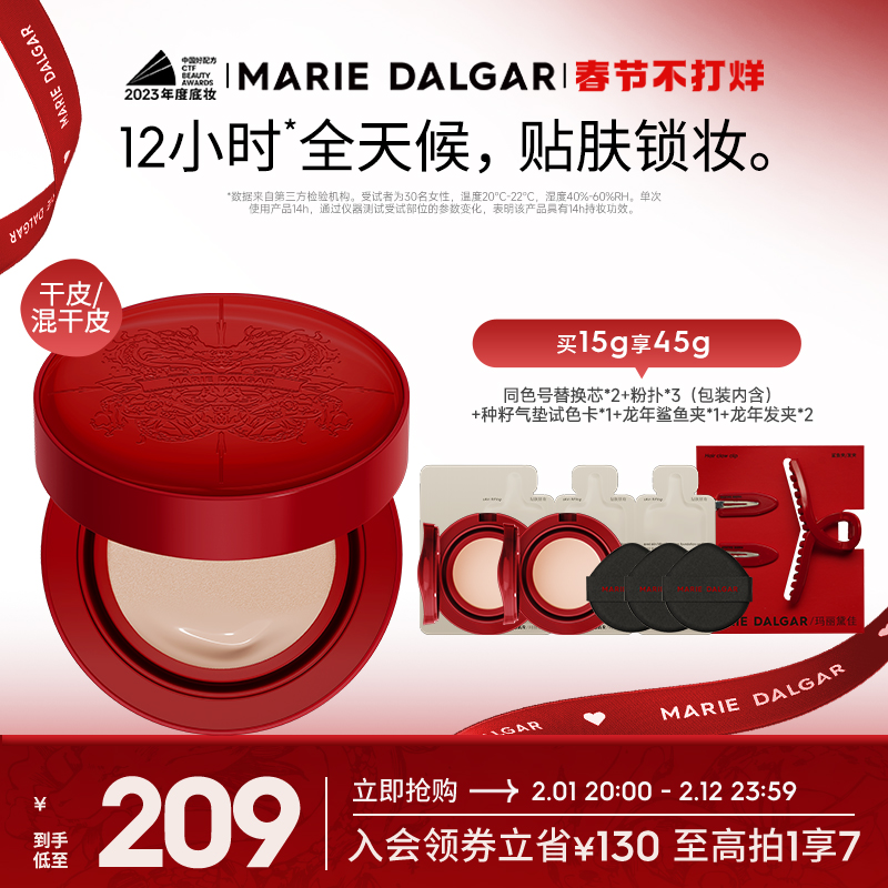 【春节不打烊】玛丽黛佳龙年种籽气垫持妆混干皮粉底液不易脱妆