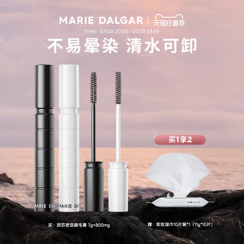 玛丽黛佳黑流苏密语睫毛膏女打底纤长嫁接卷翘持久定型液不易晕染
