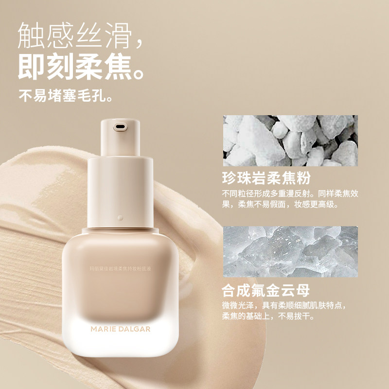 玛丽黛佳岩境柔焦持妆粉底液