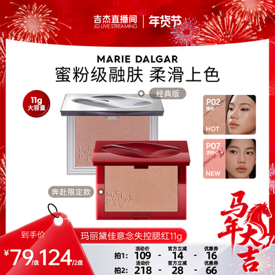 玛丽黛佳意念失控腮红