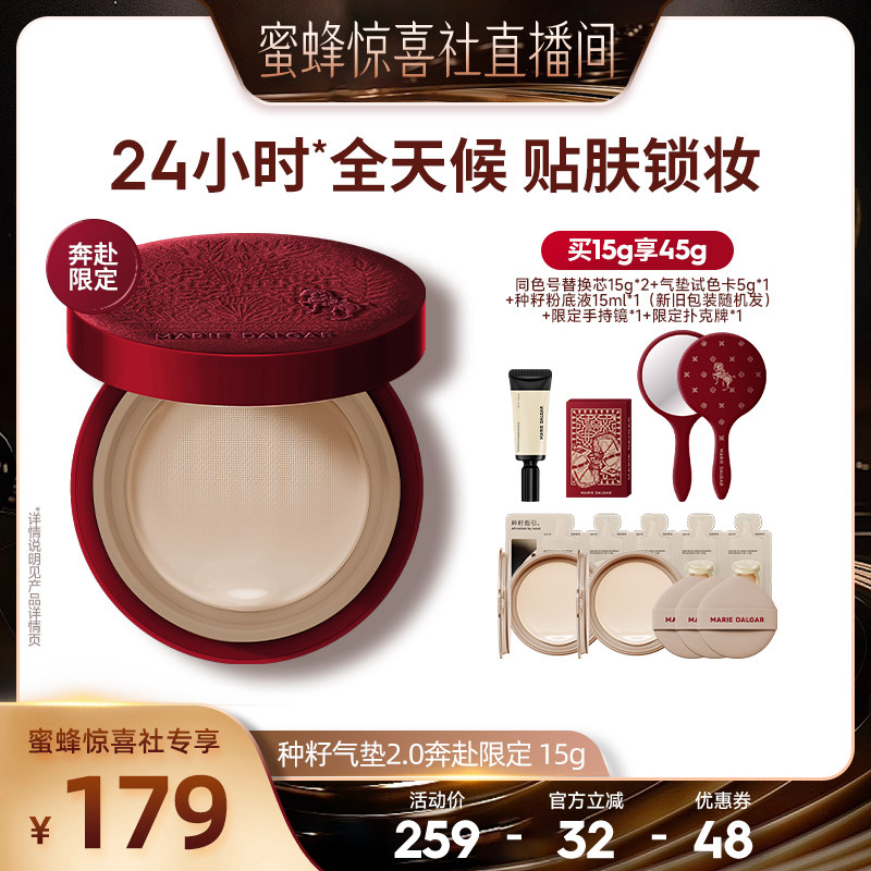 【蜜蜂惊喜社】玛丽黛佳种籽气垫2.0马年限定款持久贴肤锁妆遮瑕,彩妆/香水/美妆工具,气垫,淘宝优惠券,粉丝福利购,淘宝优惠卷