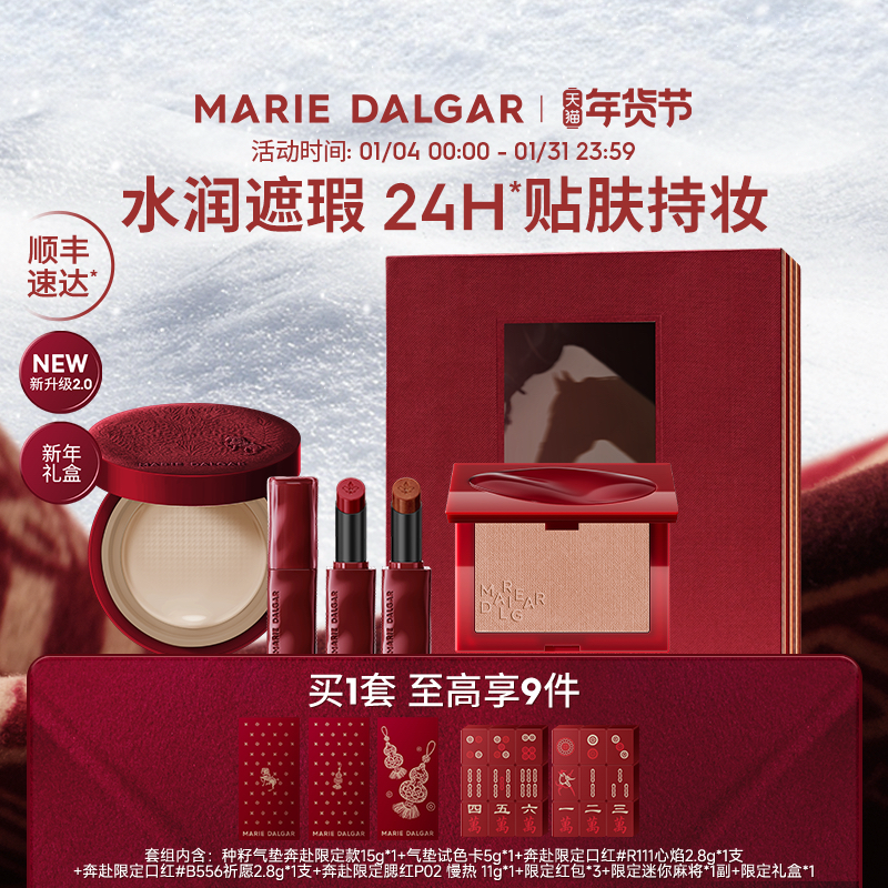玛丽黛佳种籽气垫奔赴限定礼盒防蹭防汗粉底持久,彩妆/香水/美妆工具,气垫,淘宝优惠券,粉丝福利购,淘宝优惠卷