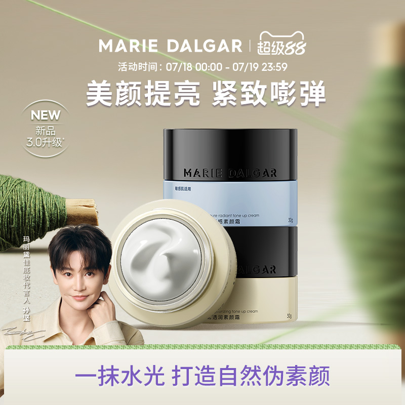 【新品】玛丽黛佳胶原蛋白素颜霜隔离妆前乳三合一提亮遮瑕面霜