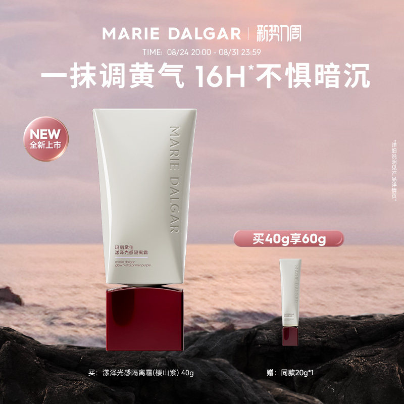玛丽黛佳漾泽光感隔离霜细腻水润