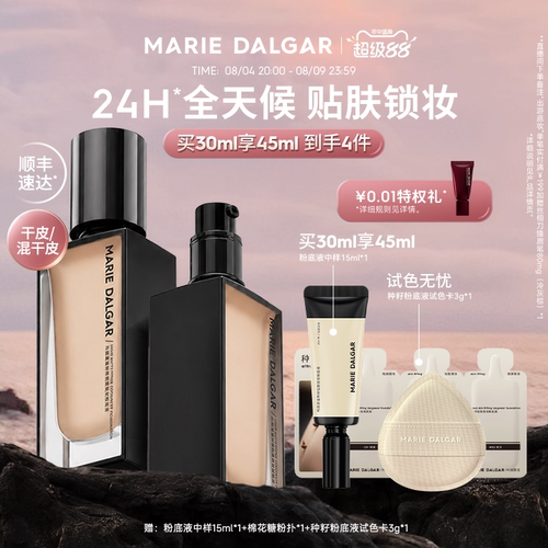 玛丽黛佳种籽粉底液细腻遮瑕持久
