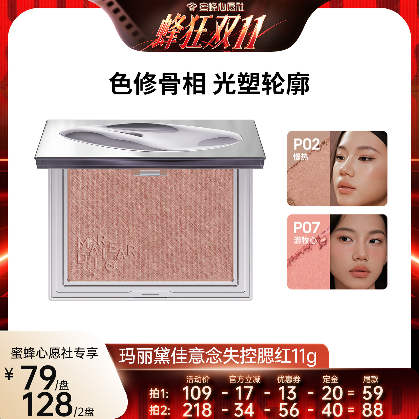 【蜜蜂心愿社】玛丽黛佳意念失控腮红自然修容少女粉