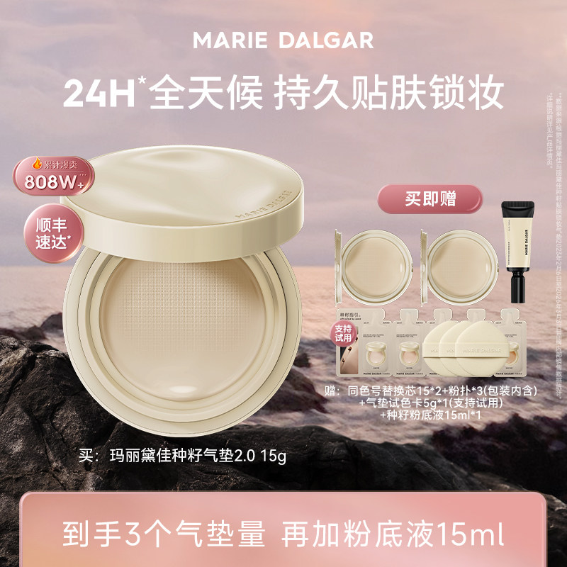 【冷狗专享】玛丽黛佳种籽气垫2.0持久贴肤锁妆遮瑕