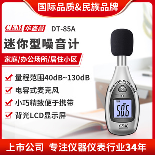 CEM华盛昌噪音计声级计音量测试仪 85A 分贝仪噪音测试DT