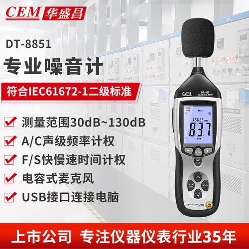 CEM华盛昌专业噪音计分贝仪音量噪音测试USB连接电脑传输DT-8851