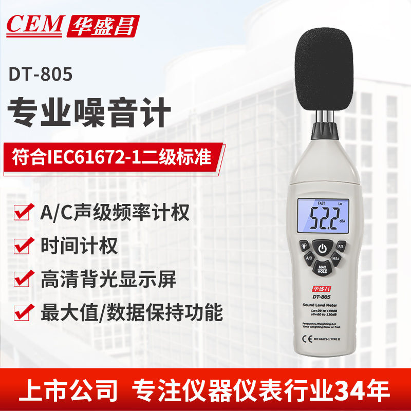 华盛昌声级计噪音计CEM高精度