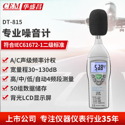华盛昌噪音计CEM快速精准