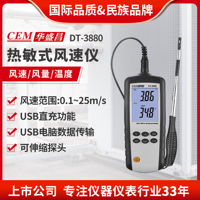 CEM华盛昌手持式热敏式风速仪工业高精度风速风量风温测量DT-3880
