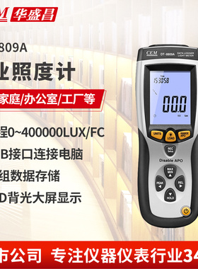 CEM华盛昌专业照度计 USB数据记录分析光度计亮度测试仪DT-8809A