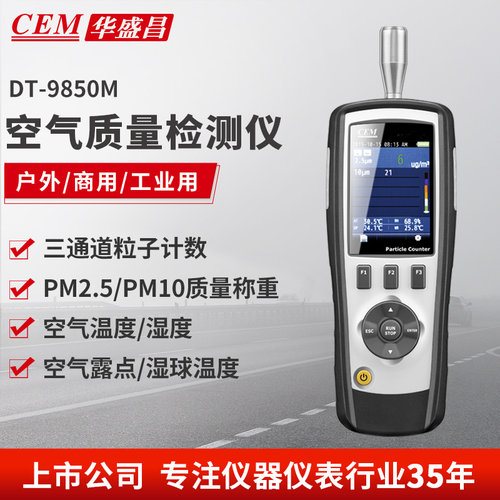 华盛昌颗粒物空气质量CEM