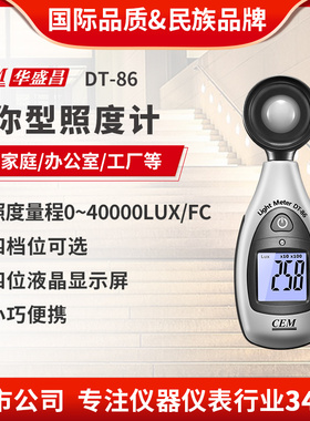 CEM华盛昌迷你型照度计光度计 照度仪40000Lux/fc光度仪DT-86