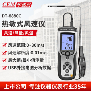 CEM华盛昌热敏式风速仪风温风量三合一高精度工业测风速DT-8880C