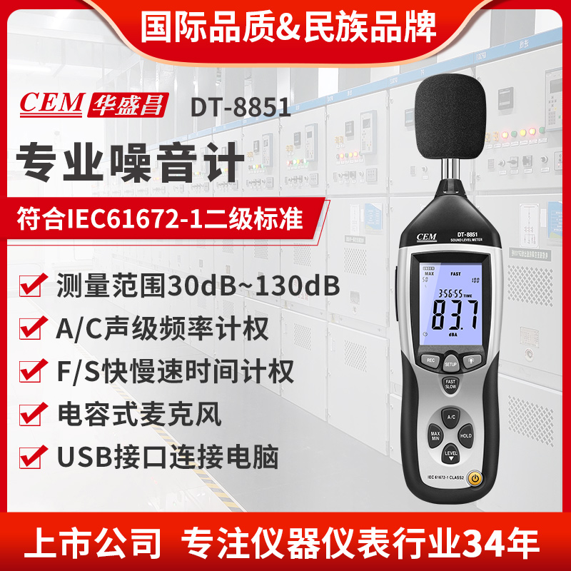 CEM华盛昌专业噪音计分贝仪音量噪音测试USB连接电脑传输DT-8851