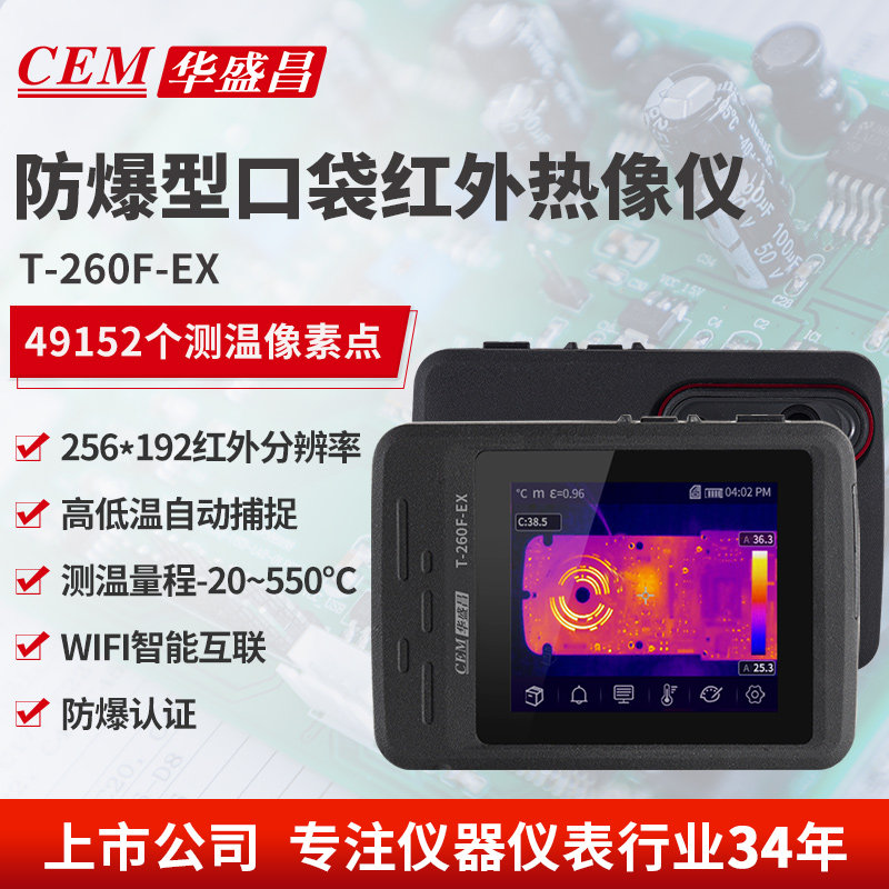 CEM华盛昌防爆型热像仪