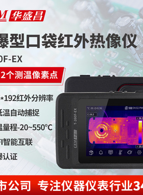 CEM华盛昌防爆型口袋红外热像仪多功能便携电力暖通检修T-260F-EX